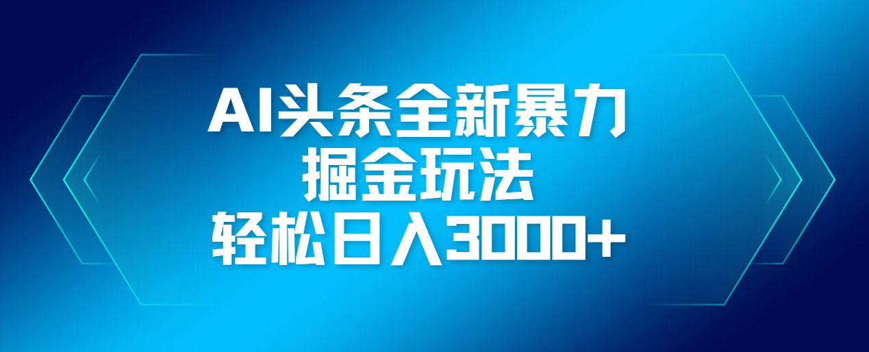 AI头条全新暴利掘金玩法，轻松生产爆文，可矩阵操作，日入3000+网创吧-网创项目资源站-副业项目-创业项目-搞钱项目网创吧
