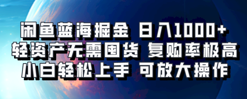 闲鱼蓝海掘金轻松日入1000+,轻资产无需囤货,小白轻松上手,复购率极高,可矩阵放大操作网创吧-网创项目资源站-副业项目-创业项目-搞钱项目网创吧