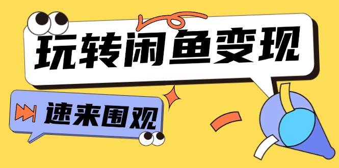 从0到1系统玩转闲鱼变现，教你核心选品思维，提升产品曝光及转化率-15节网创吧-网创项目资源站-副业项目-创业项目-搞钱项目网创吧
