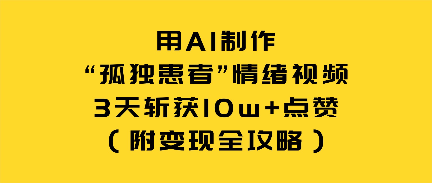 用AI制作“孤独患者”情绪视频，3天斩获10w+点赞（附变现全攻略）网创吧-网创项目资源站-副业项目-创业项目-搞钱项目网创吧