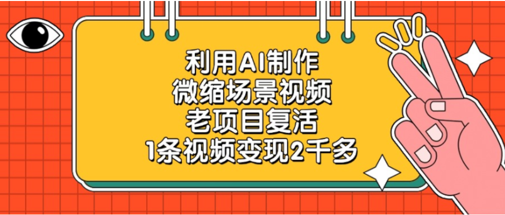利用AI制作,老项目复活,微缩场景视频,1条视频变现2千多!网创吧-网创项目资源站-副业项目-创业项目-搞钱项目网创吧