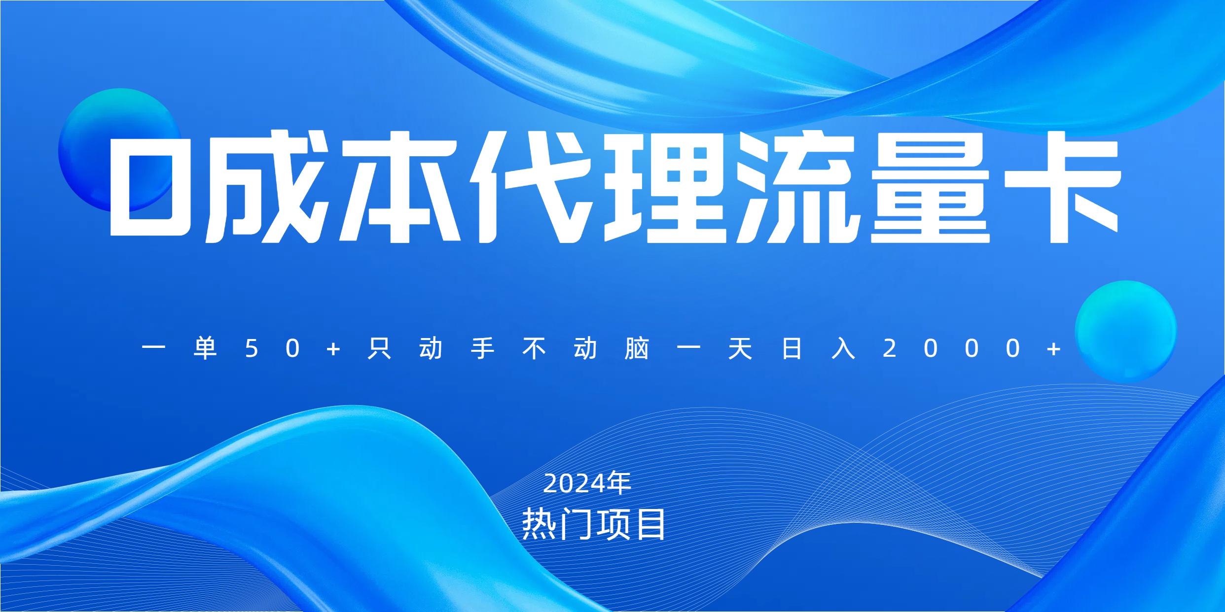 一单80,免费流量卡代理,一天躺赚2000+,0门槛,小白也能轻松上手网创吧-网创项目资源站-副业项目-创业项目-搞钱项目网创吧