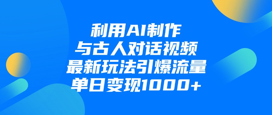 利用AI制作与古人对话的视频,最新玩法引爆流量,单日变现1000+网创吧-网创项目资源站-副业项目-创业项目-搞钱项目网创吧