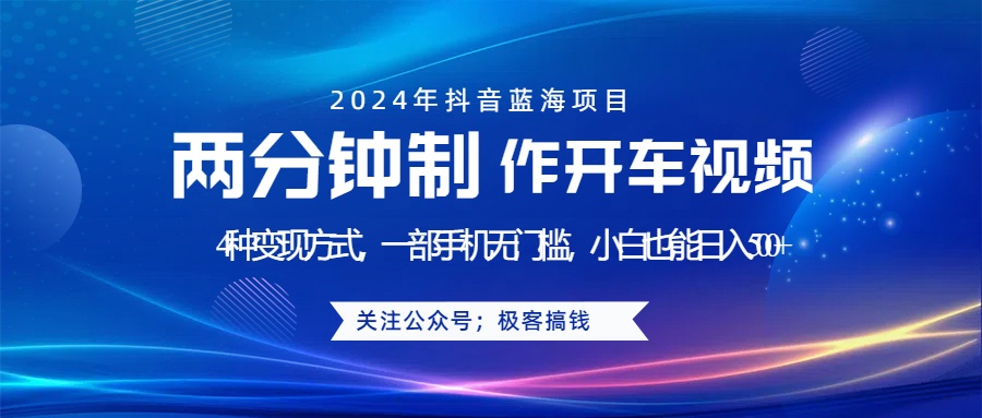 蓝海项目发布开车视频,两分钟一个作品,多种变现方式,一部手机无门槛小白也能日入500+网创吧-网创项目资源站-副业项目-创业项目-搞钱项目网创吧