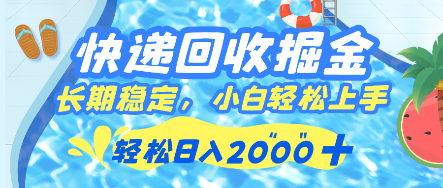 快递回收掘金,长期稳定的副业,新手小白都可当天上手,轻松日入 2000+网创吧-网创项目资源站-副业项目-创业项目-搞钱项目网创吧