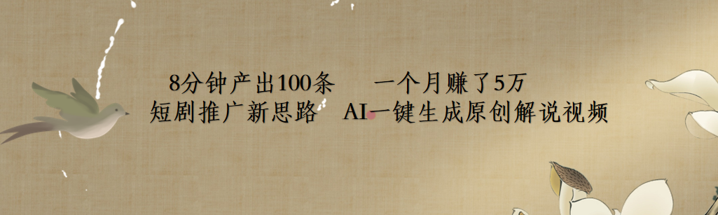 短剧推广新思路,AI一键生成原创解说视频,8分钟产出100条,一个月赚了5万网创吧-网创项目资源站-副业项目-创业项目-搞钱项目网创吧