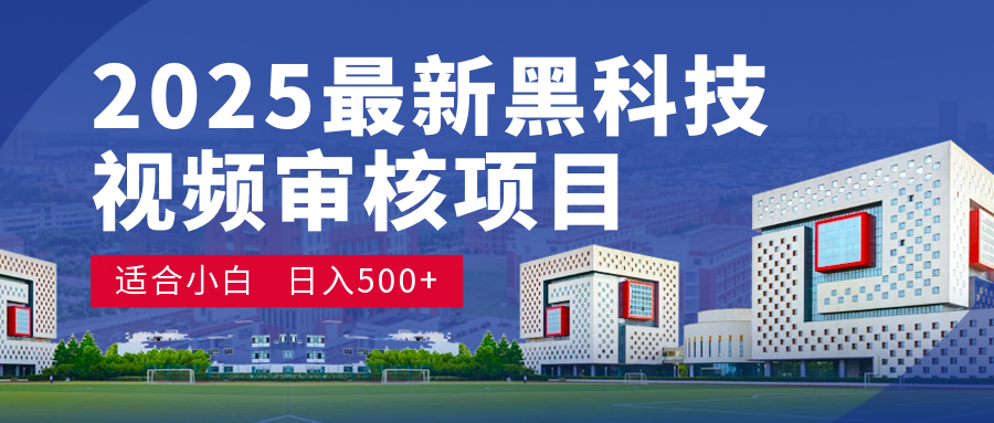 2025 开年王炸！神秘视频审核黑科技玩法炸裂登场，10 秒1单疯狂抢钱，不限时不限量，新手小白日赚500+爽到飞起！网创吧-网创项目资源站-副业项目-创业项目-搞钱项目网创吧
