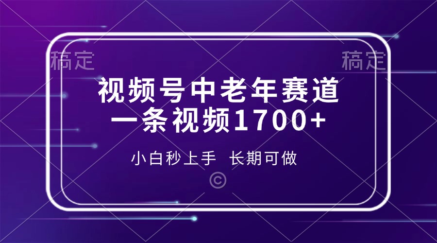 视频号中老年赛道,一条视频1700+,小白秒上手,长期可做网创吧-网创项目资源站-副业项目-创业项目-搞钱项目网创吧
