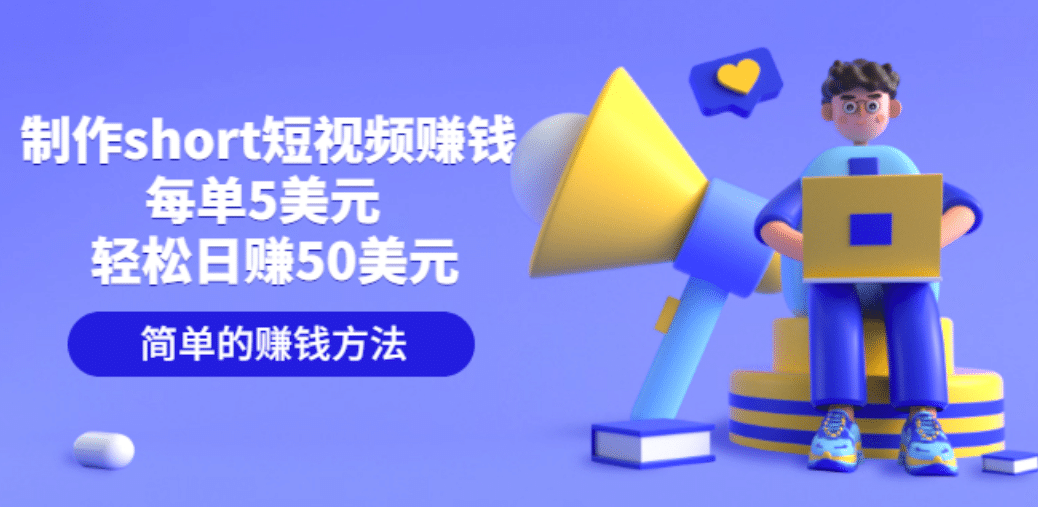制作short短视频赚钱,每单5美元 轻松日赚50美元 简单的赚钱方法网创吧-网创项目资源站-副业项目-创业项目-搞钱项目网创吧