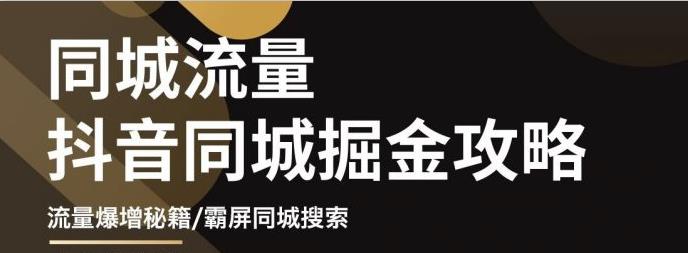影楼抖音同城流量掘金攻略,摄影店/婚纱馆实体店霸屏抖音同城实操秘籍网创吧-网创项目资源站-副业项目-创业项目-搞钱项目网创吧