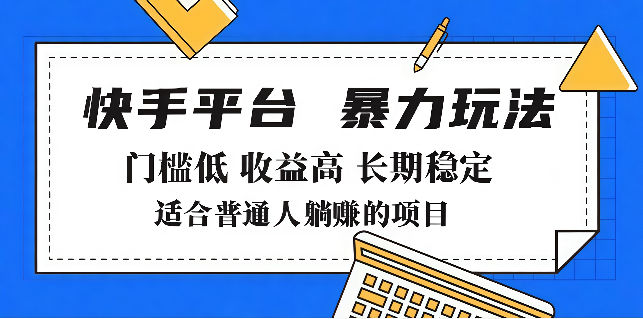 2025年暴力玩法,快手带货,门槛低,收益高,月入7000+网创吧-网创项目资源站-副业项目-创业项目-搞钱项目网创吧