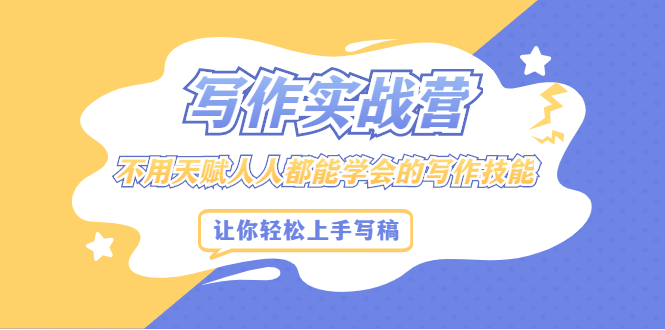 写作实战营,不用天赋人人都能学会的写作技能,让你轻松写稿变现网创吧-网创项目资源站-副业项目-创业项目-搞钱项目网创吧
