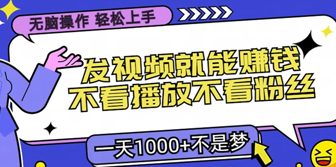 只要发视频就能赚钱?不看播放不看粉丝,无脑操作,小白轻松上手,一天1000+网创吧-网创项目资源站-副业项目-创业项目-搞钱项目网创吧