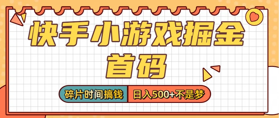 零撸党必看!快手小游戏掘金首码,碎片时间搞钱,日入500+不是梦网创吧-网创项目资源站-副业项目-创业项目-搞钱项目网创吧