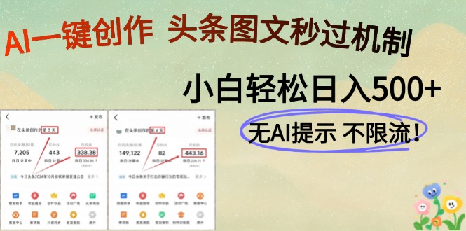 AI黑科技一键创作，轻松破机制，头条图文轻松日入500+网创吧-网创项目资源站-副业项目-创业项目-搞钱项目网创吧