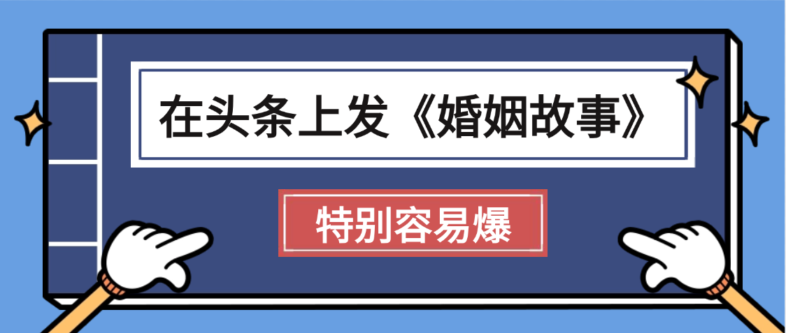 天呐!我最近在头条上发《婚姻故事》二创小故事,真的是条条是爆款,昨天创作者收益703网创吧-网创项目资源站-副业项目-创业项目-搞钱项目网创吧