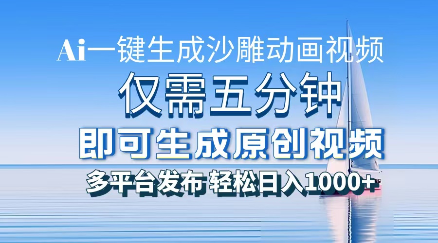 AI一键生成沙雕动画,小白也能制作,每月轻松5位数网创吧-网创项目资源站-副业项目-创业项目-搞钱项目网创吧