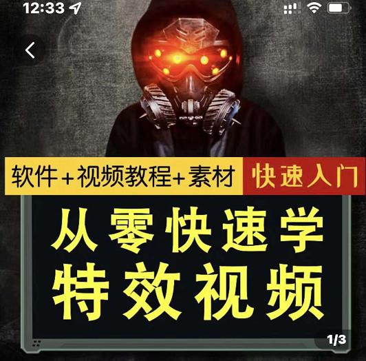 小杰特效师·从零快速学特效视频,快速入门(软件+教程+素材打包)