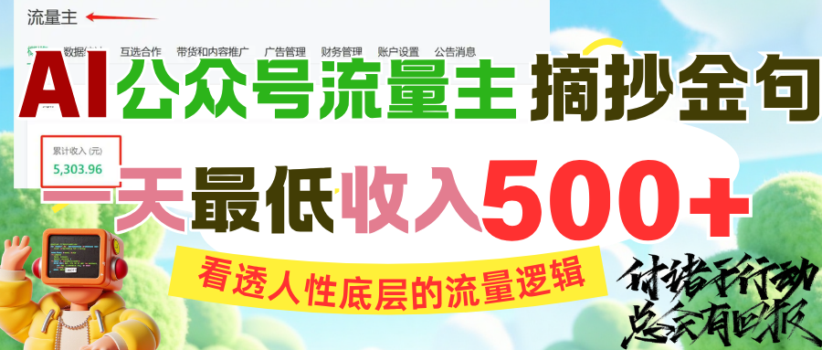 AI公众号流量主摘抄金句,看透人性底层的流量逻辑,一天最低收入500+网创吧-网创项目资源站-副业项目-创业项目-搞钱项目网创吧