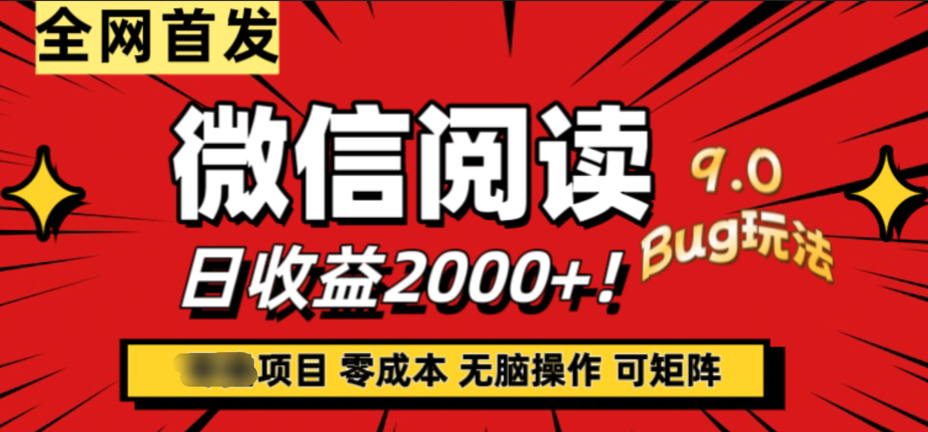 微信阅读9.0全新玩法!零撸,没有任何成本有手就行,可矩阵,一小时入2000+网创吧-网创项目资源站-副业项目-创业项目-搞钱项目网创吧