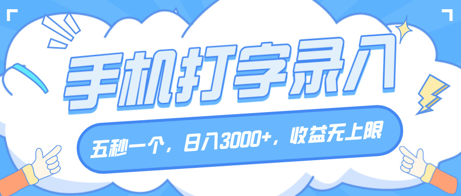 手机打字录入，五秒一个，日入3000+，收益无上限网创吧-网创项目资源站-副业项目-创业项目-搞钱项目网创吧