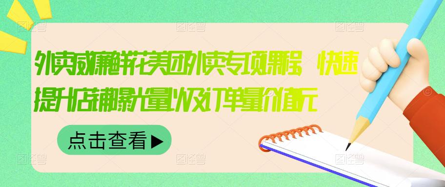 外卖威廉鲜花美团外卖专项课程,快速提升店铺曝光量以及订单量价值2680元网创吧-网创项目资源站-副业项目-创业项目-搞钱项目网创吧