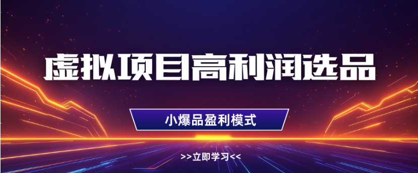 淘宝虚拟店铺高利润玩法，高客单选品技巧，单店月入1W+网创吧-网创项目资源站-副业项目-创业项目-搞钱项目网创吧