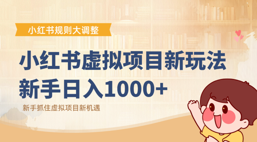 小红书虚拟项目变现课：抓住平台规则调整机遇，新手日入1000+网创吧-网创项目资源站-副业项目-创业项目-搞钱项目网创吧