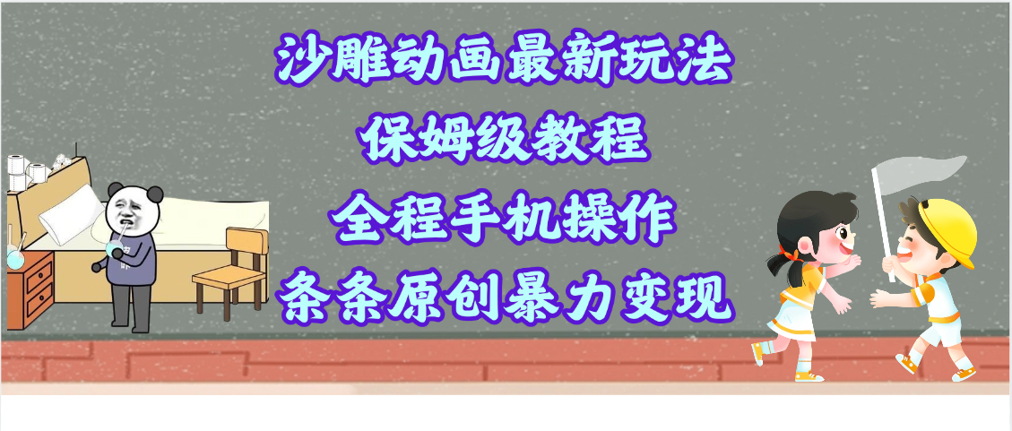 沙雕动画最新玩法，保姆级教程，全程手机操作，条条原创暴力变现网创吧-网创项目资源站-副业项目-创业项目-搞钱项目网创吧