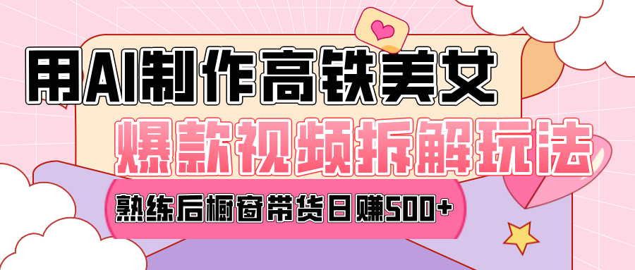 高铁AI口罩美女爆款视频热门玩法,日均变现500+,赶快跟上一起吃肉!网创吧-网创项目资源站-副业项目-创业项目-搞钱项目网创吧