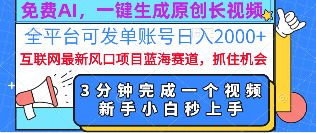 免费AI,一键生成原创长视频,流量大,全平台可发单账号日入2000+网创吧-网创项目资源站-副业项目-创业项目-搞钱项目网创吧