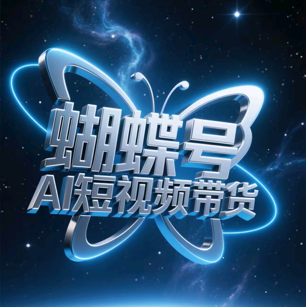 蝴蝶号AI短视频带货，暴力出单，风口项目网创吧-网创项目资源站-副业项目-创业项目-搞钱项目网创吧