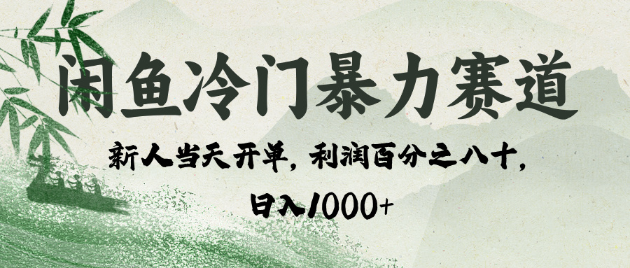 闲鱼冷门暴力赛道,一单80%利润,新人轻松日入 1000+网创吧-网创项目资源站-副业项目-创业项目-搞钱项目网创吧