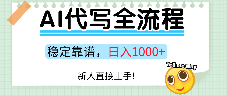 Ai代写最靠谱稳定的项目，新人直接上手，稳定日入三位数！网创吧-网创项目资源站-副业项目-创业项目-搞钱项目网创吧