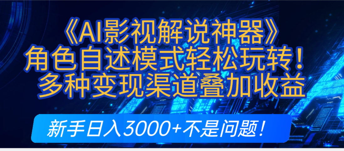 炸裂！《AI影视解说神器》角色自述模式轻松玩转！多种变现渠道叠加收益，新手日入3000+不是问题！网创吧-网创项目资源站-副业项目-创业项目-搞钱项目网创吧