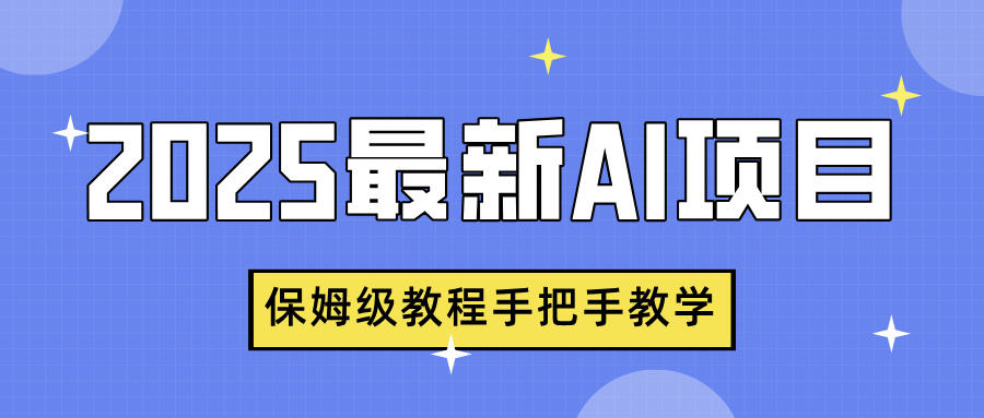 2025最新AI项目,中式养生健康视频,流量爆炸,保姆级教程手把手教学网创吧-网创项目资源站-副业项目-创业项目-搞钱项目网创吧