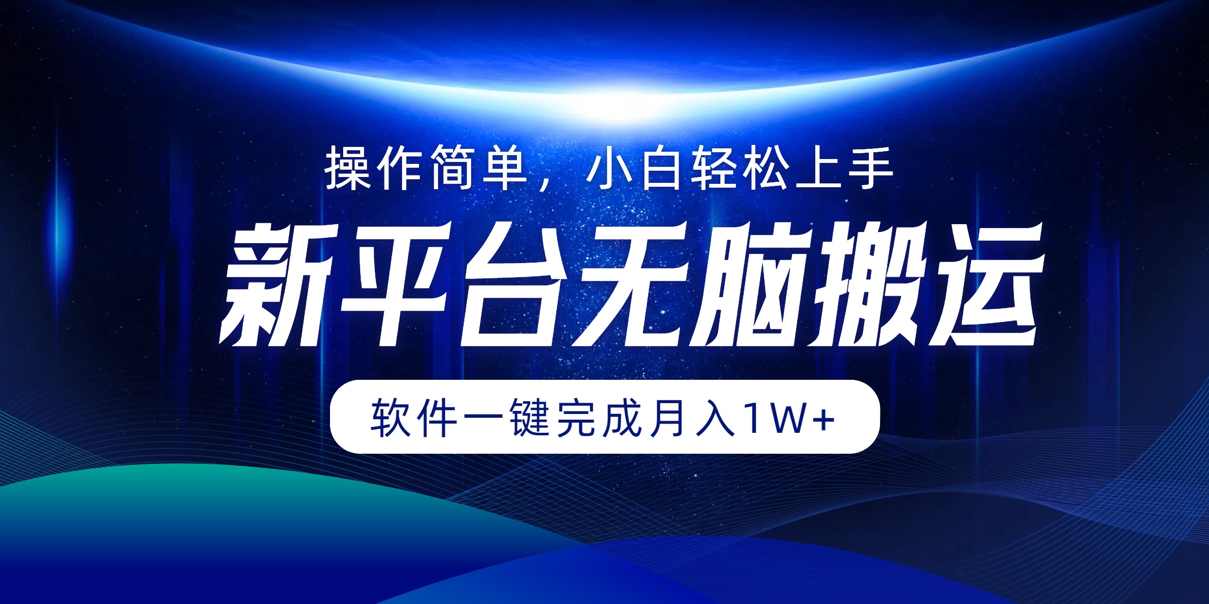 新平台无脑搬运月入1W+软件一键完成，简单无脑小白也能轻松上手网创吧-网创项目资源站-副业项目-创业项目-搞钱项目网创吧