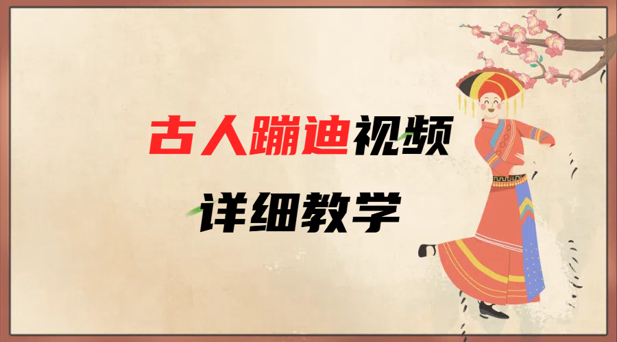 AI古人蹦迪视频详细教学网创吧-网创项目资源站-副业项目-创业项目-搞钱项目网创吧