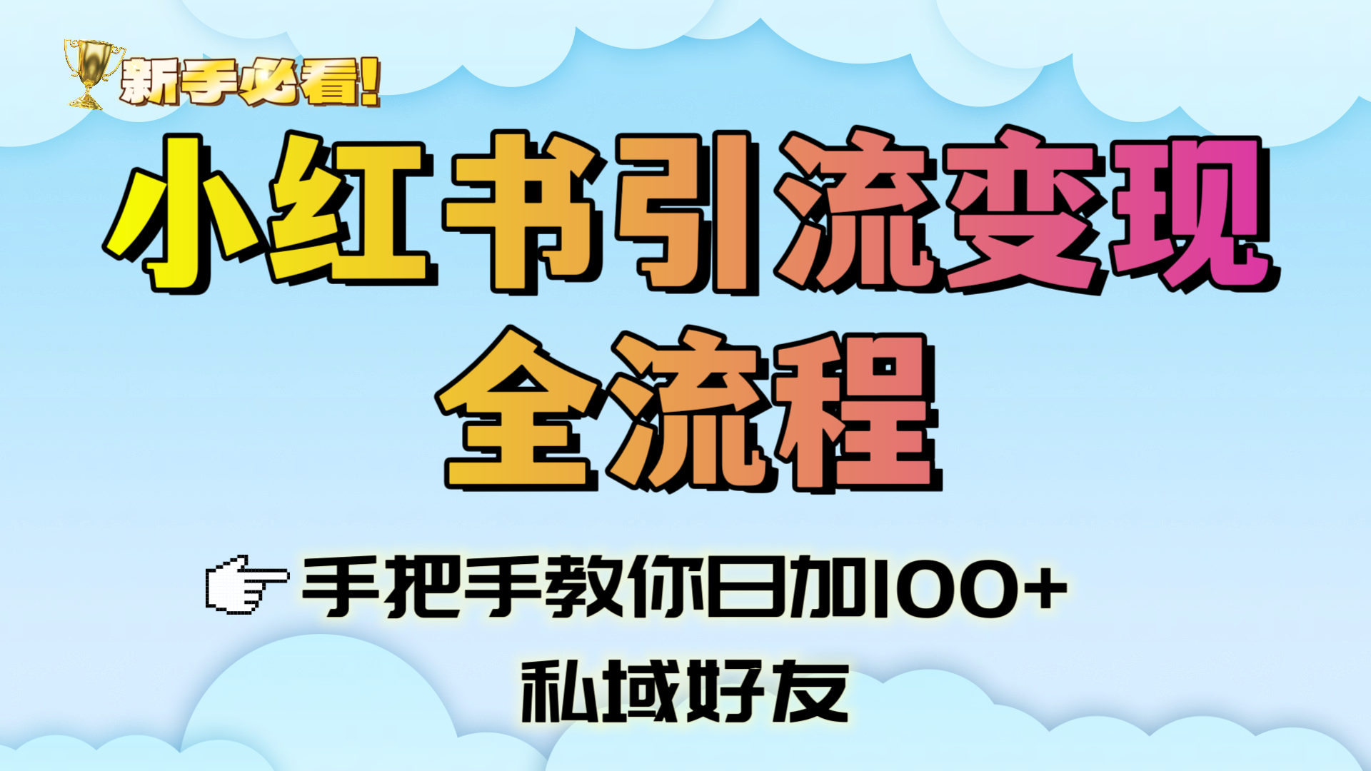 新手必看！小红书引流变现全流程，手把手教你日加100+私域好友网创吧-网创项目资源站-副业项目-创业项目-搞钱项目网创吧