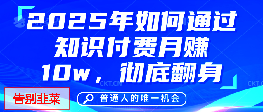 给自己一个机会,2025年翻身项目,知识付费,网创项目的天花板,没有之一!网创吧-网创项目资源站-副业项目-创业项目-搞钱项目网创吧