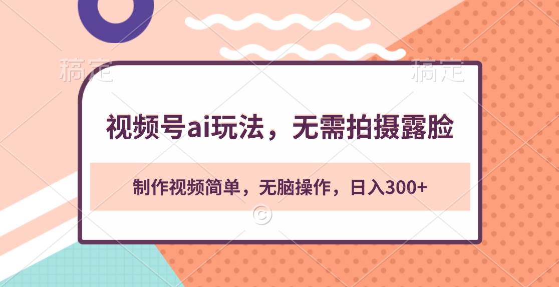 视频号ai玩法,无需拍摄露脸,制作视频简单,无脑操作,日入300+网创吧-网创项目资源站-副业项目-创业项目-搞钱项目网创吧