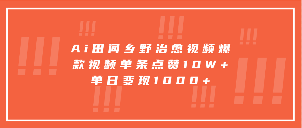 Ai田间乡野治愈视频,爆款视频单条点赞10W+,单日变现1000+网创吧-网创项目资源站-副业项目-创业项目-搞钱项目网创吧