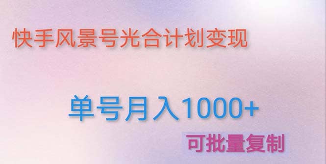利用快手风景号 通过光合计划(附详细教程及制作软件)网创吧-网创项目资源站-副业项目-创业项目-搞钱项目网创吧