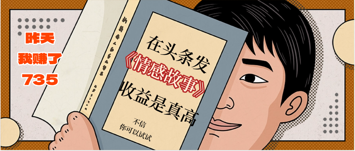 在头条做《情感故事》二创小故事,收益暴增,昨天收益735+网创吧-网创项目资源站-副业项目-创业项目-搞钱项目网创吧