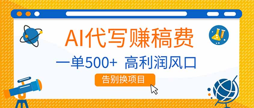AI代写赚稿费，副业一单500+，月入1-2W，高利润风口，告别换项目网创吧-网创项目资源站-副业项目-创业项目-搞钱项目网创吧