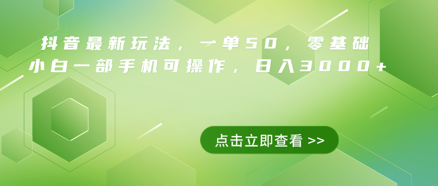 抖音最新玩法,一单50,0基础 小白一部手机可操作,日入3000+网创吧-网创项目资源站-副业项目-创业项目-搞钱项目网创吧