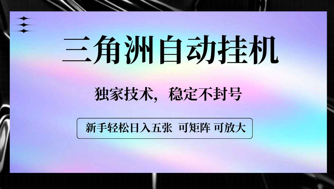 【三角洲自动挂机】独家技术，稳定不封号，轻松日入五张网创吧-网创项目资源站-副业项目-创业项目-搞钱项目网创吧