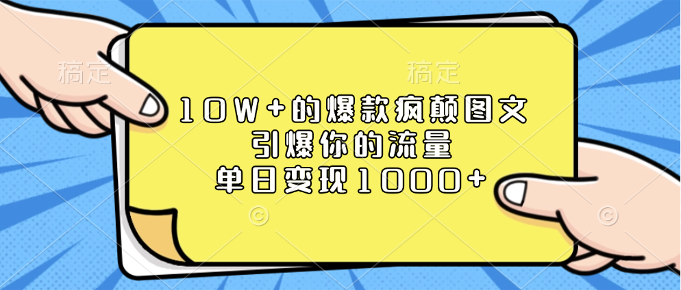 10W+的爆款疯颠图文,引爆你的流量,单日变现1000+网创吧-网创项目资源站-副业项目-创业项目-搞钱项目网创吧