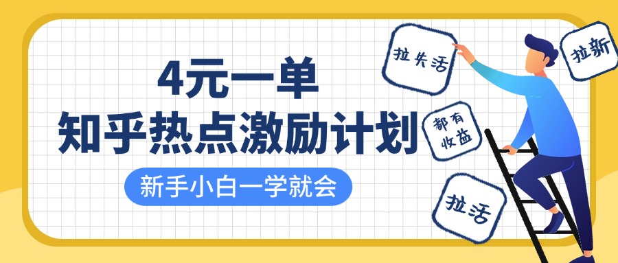 知乎热点激励计划，4元一单，拉新，拉失活，拉活，统统有收益，小白一学就会！网创吧-网创项目资源站-副业项目-创业项目-搞钱项目网创吧