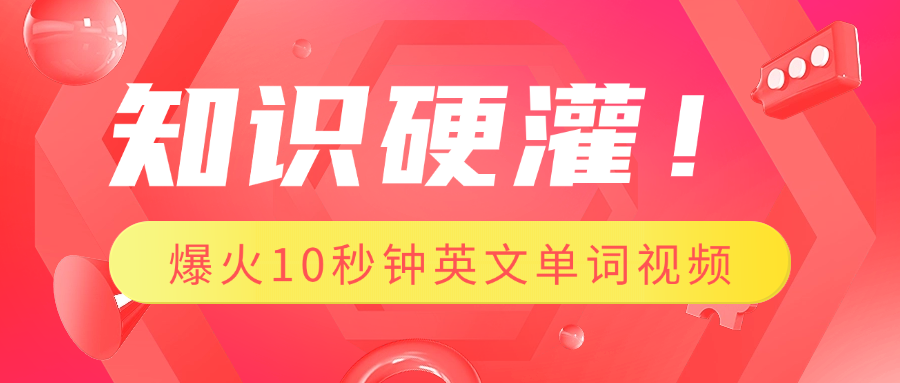知识硬灌!1分钟教会你,利用AI制作爆火10秒钟记一个英文单词视频网创吧-网创项目资源站-副业项目-创业项目-搞钱项目网创吧